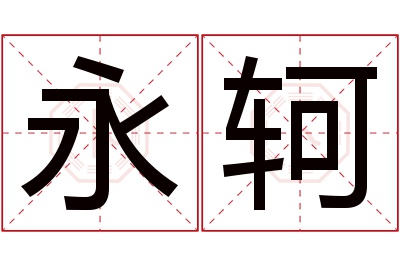 永轲名字寓意