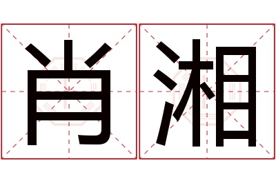 肖湘名字寓意