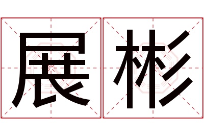 展彬名字寓意