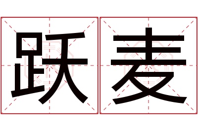 跃麦名字寓意