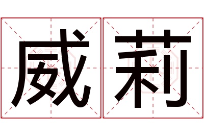 威莉名字寓意 威莉名字寓意