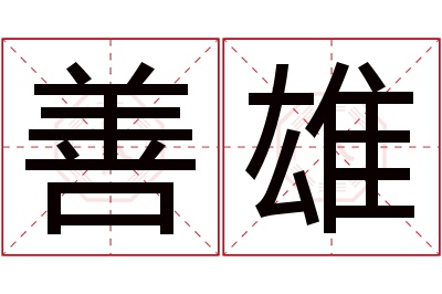 善雄名字寓意