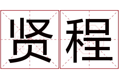 贤程名字寓意