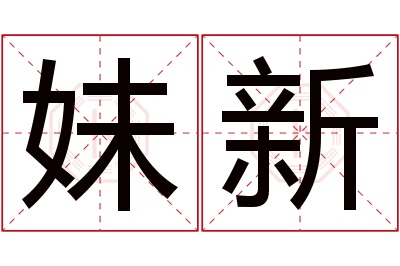 妹新名字寓意 妹新名字寓意