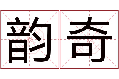 韵奇名字寓意