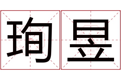 珣昱名字寓意