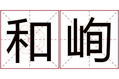 和峋名字寓意
