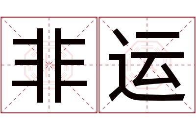 非运名字寓意 非运名字寓意
