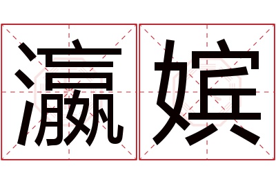 瀛嫔名字寓意 瀛嫔名字寓意