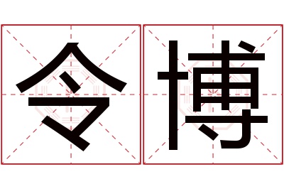 令博名字寓意 令博名字寓意