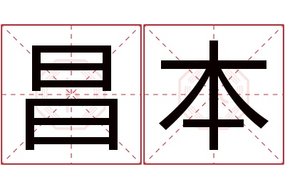 昌本名字寓意 昌本名字寓意