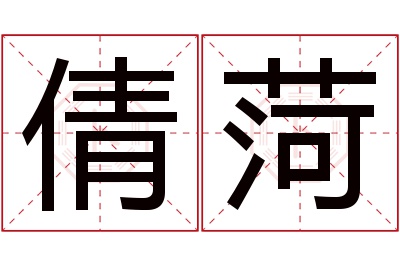 倩菏名字寓意