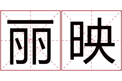 丽映名字寓意 丽映名字寓意
