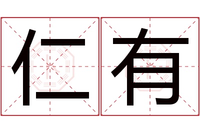 仁有名字寓意 仁有名字寓意