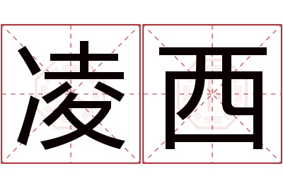 凌西名字寓意