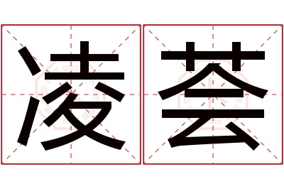 凌荟名字寓意 凌荟名字寓意