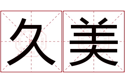 久美名字寓意