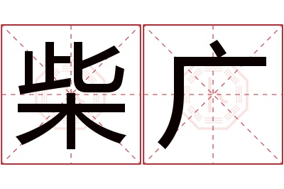 柴广名字寓意 柴广名字寓意