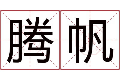 腾帆名字寓意