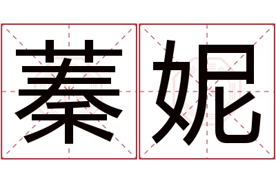 蓁妮名字寓意