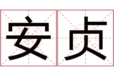 安贞名字寓意 安贞名字寓意