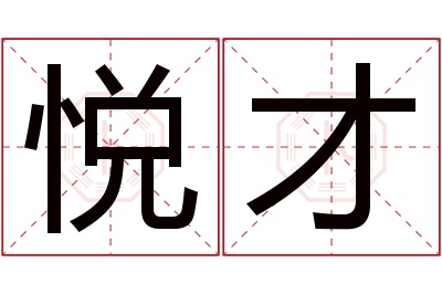 悦才名字寓意