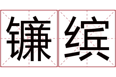 镰缤名字寓意