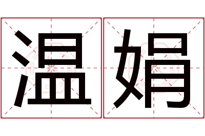 温娟名字寓意