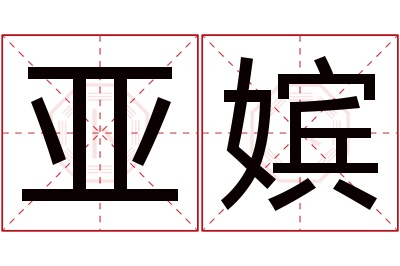 亚嫔名字寓意