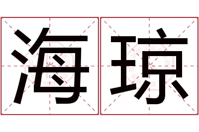 海琼名字寓意