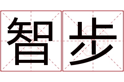 智步名字寓意 智步名字寓意