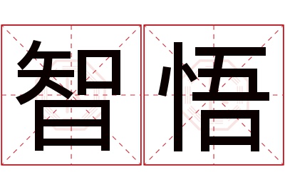 智悟名字寓意 智悟名字寓意