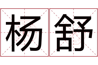 杨舒名字寓意