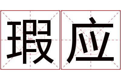 瑕应名字寓意