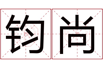 钧尚名字寓意 钧尚名字寓意
