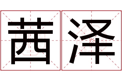 茜泽名字寓意