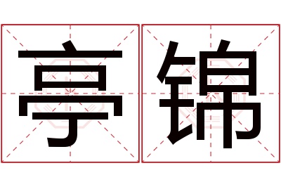 亭锦名字寓意 亭锦名字寓意