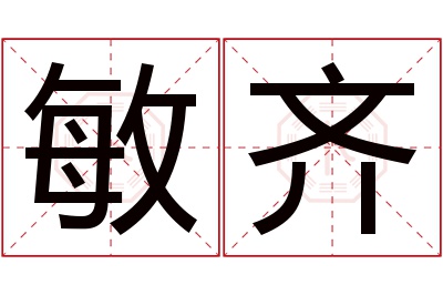 敏齐名字寓意