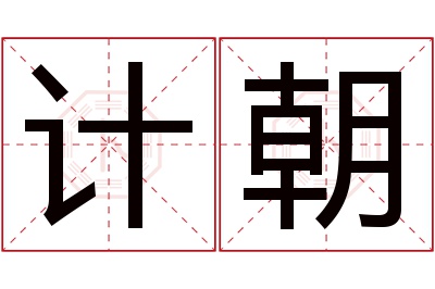 计朝名字寓意 计朝名字寓意