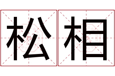 松相名字寓意