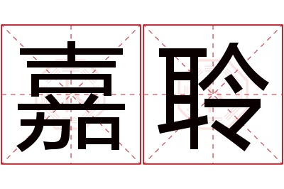 嘉聆名字寓意