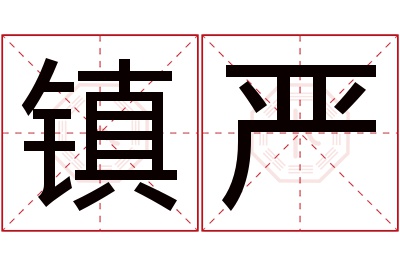 镇严名字寓意 镇严名字寓意
