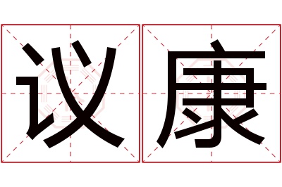 议康名字寓意