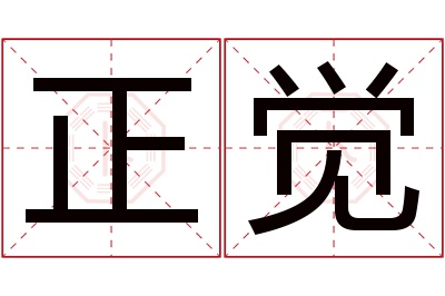 正觉名字寓意