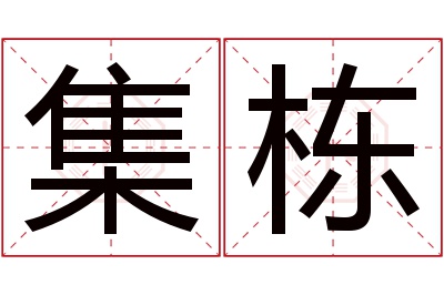集栋名字寓意 集栋名字寓意