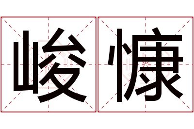 峻慷名字寓意