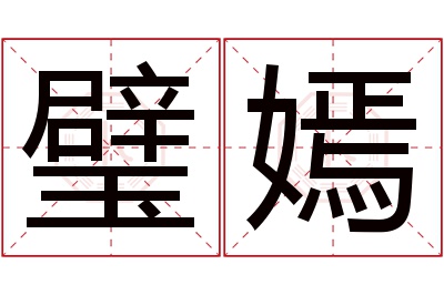 璧嫣名字寓意 璧嫣名字寓意