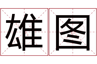 雄图名字寓意 雄图名字寓意