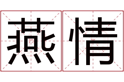 燕情名字寓意