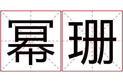 幂珊名字寓意 幂珊名字寓意